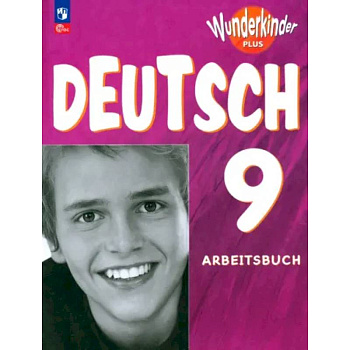 Немецкий язык. 9 класс. Рабочая тетрадь. Углубленный уровень. ФГОС Немецкий язык. 9 класс. Рабочая тетрадь. Углубленный уровень. ФГОС