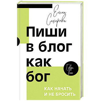Пиши в блог как бог. Как начать и не бросить