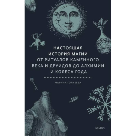 Магия и колдовство, книга Настоящая история магии. От ритуалов каменного века и друидов до алхимии и Колеса года купить по скидке