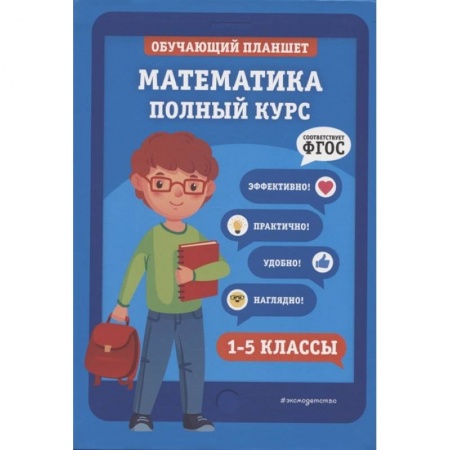 Математика. Алгебра. Геометрия, книга Математика. Полный курс. 1-5 классы купить по скидке
