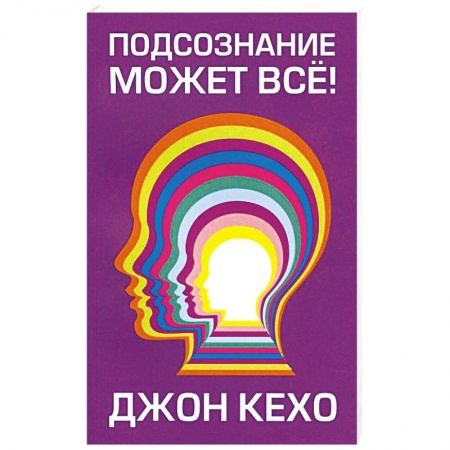 Психология. Общие работы, книга Подсознание может все! (мяг) купить по скидке