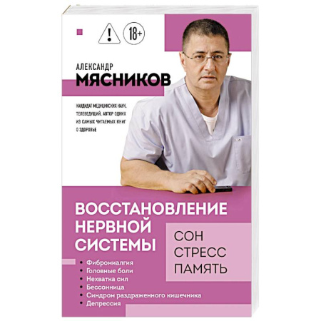 Неврология, книга Восстановление нервной системы: сон, стресс, память купить по скидке