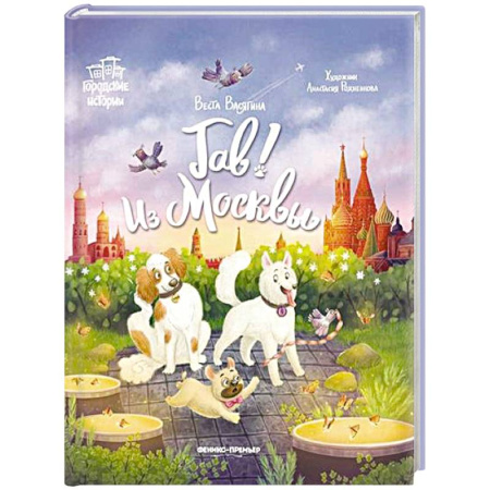 Исторические повести и рассказы, книга Гав! Из Москвы купить по скидке