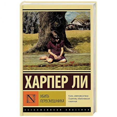 Зарубежная классика, книга Убить пересмешника… купить по скидке