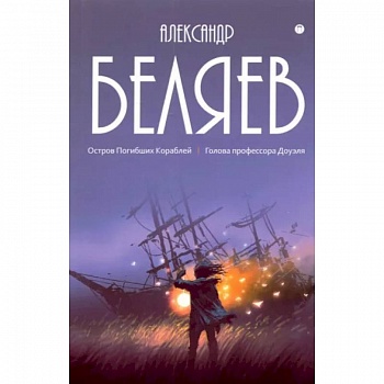 Собрание сочинений. В 8 томах. Том 1. Остров Погибших кораблей