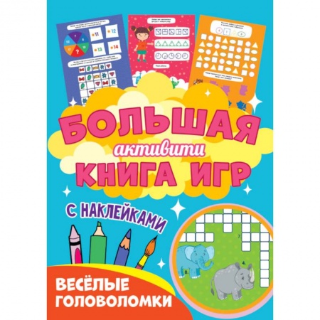 Игры на любой вкус, книга Большая активити книга игр. Веселые головоломки купить по скидке