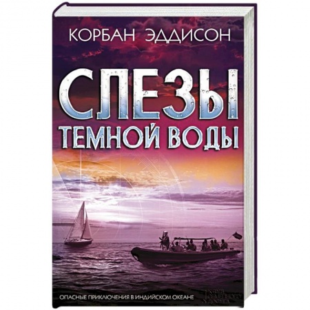 Книги, книга Слезы темной воды купить по скидке