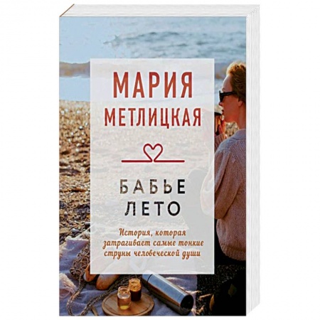 Отечественный любовный роман, книга Бабье лето купить по скидке