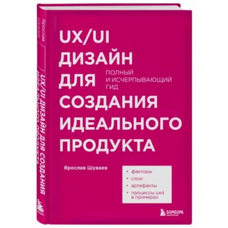 Графика и дизайн, книга UX/UI дизайн для создания идеального продукта. Полный и исчерпывающий гид купить по скидке