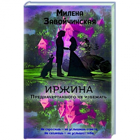 Русское фэнтези, книга Иржина. Предначертанного не избежать купить по скидке
