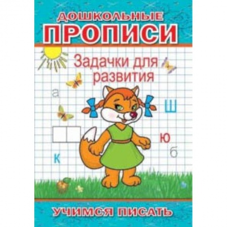 Другое, книга Задачки для развития купить по скидке