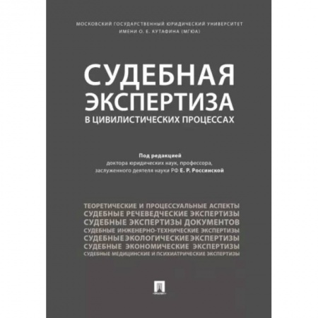 Особые виды права, книга Судебная экспертиза в цивилистических процессах купить по скидке