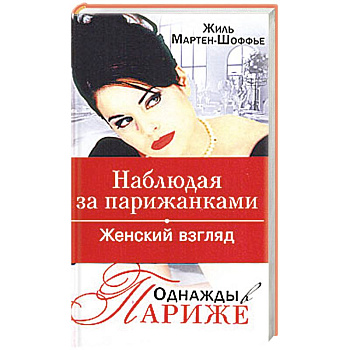 Однажды в Париже