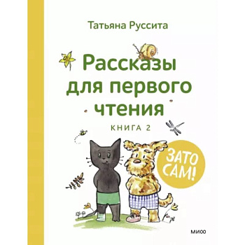 Зато сам! Рассказы для первого чтения. Книга 2