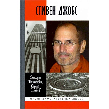 Стивен Джобс