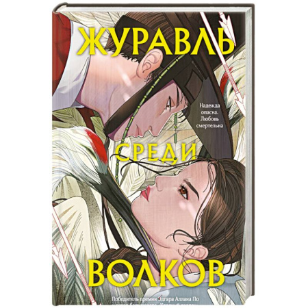 Зарубежный детектив, книга Журавль среди волков купить по скидке