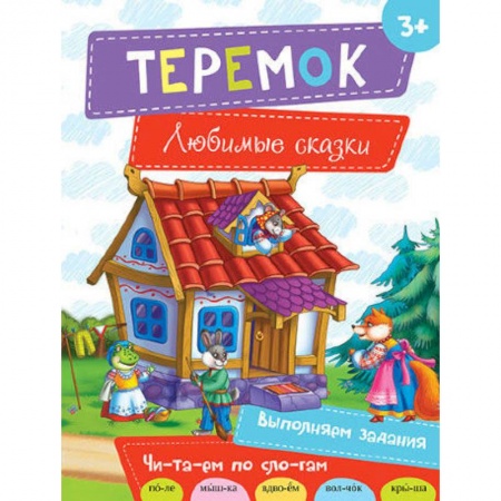 Книги, книга Теремок купить по скидке