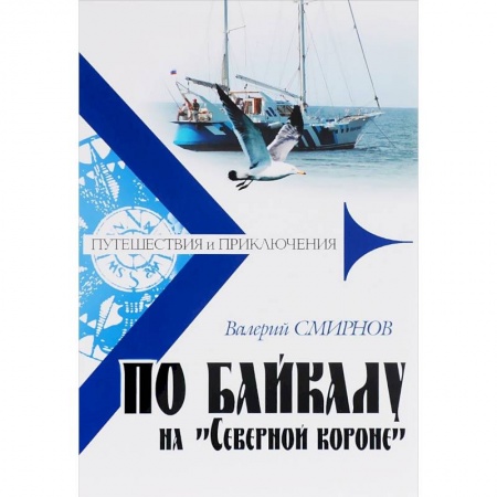 Русская современная проза, книга По Байкалу на 'Северной короне' купить по скидке