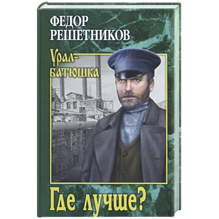 Русская классика, книга Где лучше? купить по скидке