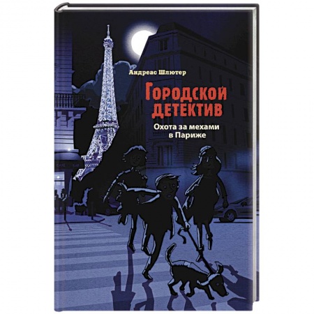 Приключения. Детективы, книга Охота за мехами в Париже купить по скидке