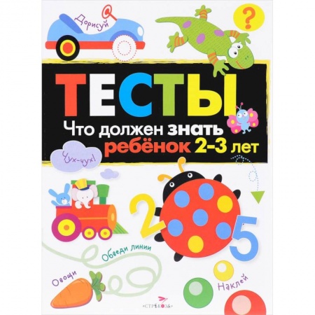 Развитие общих способностей, книга Что должен знать ребенок 2-3 года Тесты купить по скидке