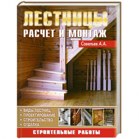 Книги, книга Лестницы. Расчет и монтаж систем купить по скидке