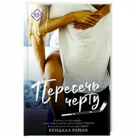 Зарубежный любовный роман, книга Пересечь черту купить по скидке