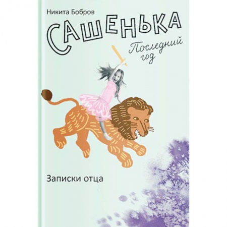 Русская современная проза, книга Сашенька. Последний год. Записки отца купить по скидке