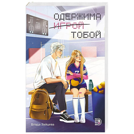 Отечественный любовный роман, книга Одержима игрой тобой купить по скидке