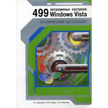 Книги, книга 499 хитроумных настроек Windows Vista купить по скидке