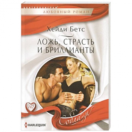 Книги, книга Ложь, страсть и бриллианты купить по скидке