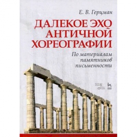 Искусство. Культура, книга Далекое эхо античной хореографии. По материалам памятников письменности. Учебное пособие купить по скидке
