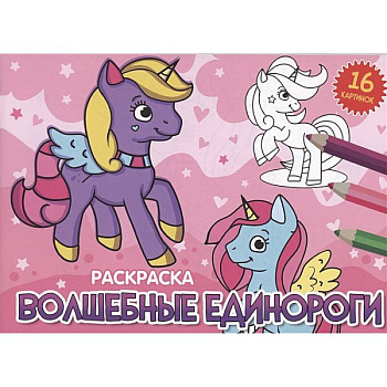 Волшебные единороги Волшебные единороги