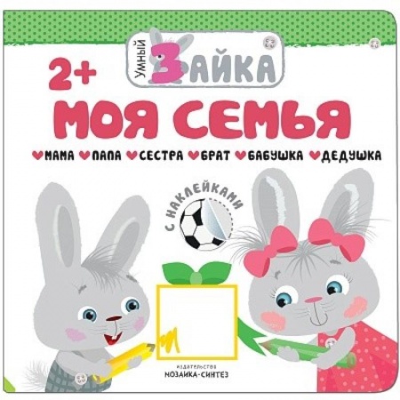 Знакомство с миром, развитие малыша, книга Моя семья (+ наклейки) купить по скидке