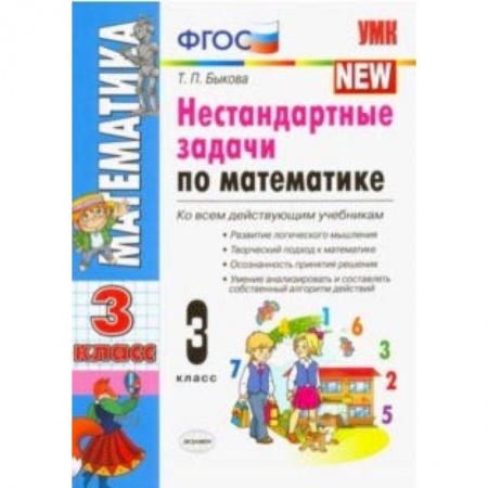 Математика. Алгебра. Геометрия, книга Математика. 3 класс. Нестандартные задачи. ФГОС купить по скидке