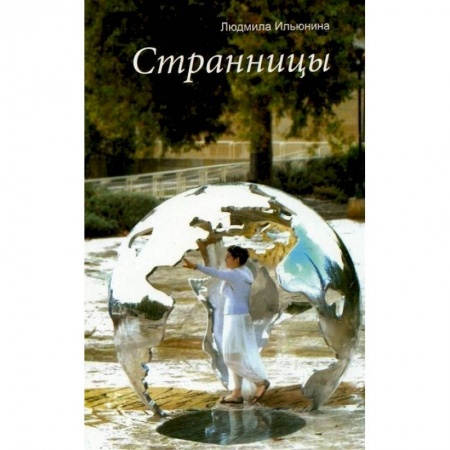 Духовная литература, книга Странницы купить по скидке
