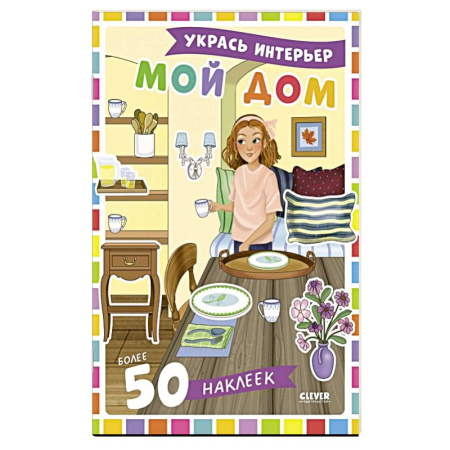 Книжки с наклейками, книга Мой дом: укрась интерьер (+ 50 наклеек) купить по скидке