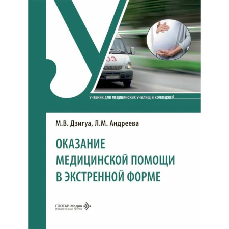 Медицинские энциклопедии и справочники, книга Оказание медицинской помощи в экстренной форме. Учебник купить по скидке