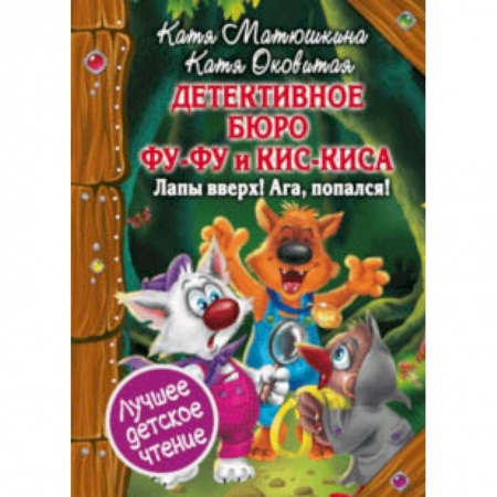 Сказки, книга Детективное бюро Фу-Фу и Кис-Киса. Лапы вверх! Ага, попался! купить по скидке