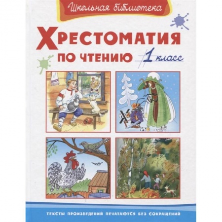 Сборники произведений и хрестоматии для детей, книга Хрестоматия по чтению 1 класс купить по скидке