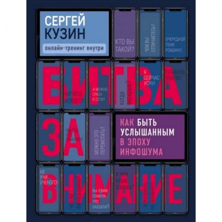 Психология, книга Битва за внимание. Как быть услышанным в эпоху инфошума купить по скидке