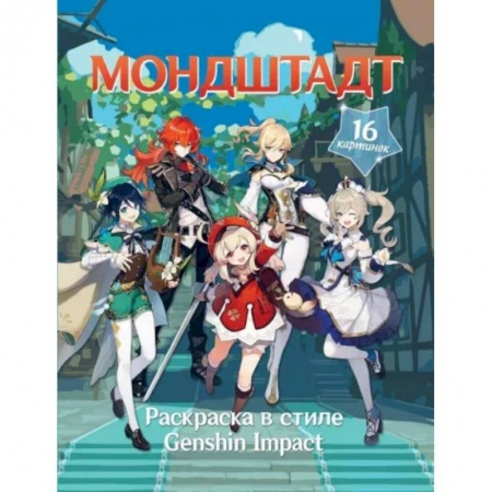 Герои зарубежных мультфильмов, книга Раскраска в стиле Genshin Impact. Мондштадт купить по скидке