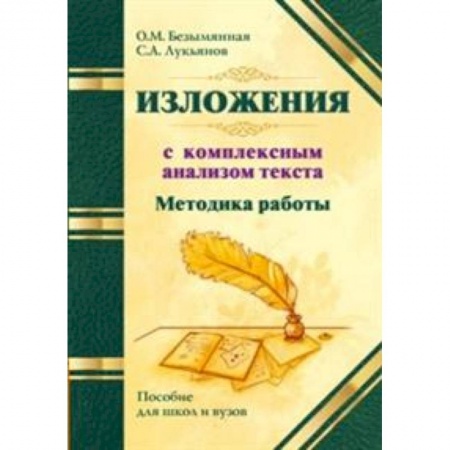 Русский язык. Риторика, книга Методика работы над изложениями с комплексным анализом текста. Методическое пособие купить по скидке