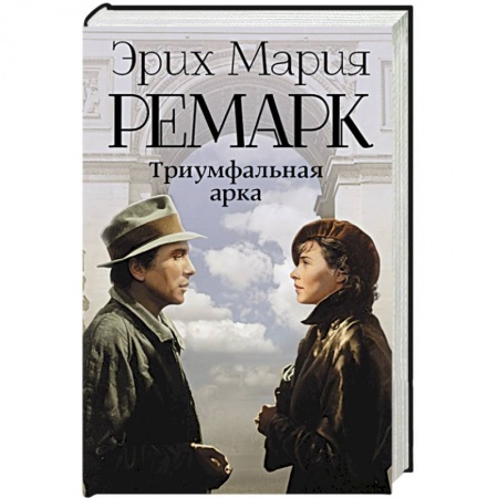 Книги, книга Триумфальная арка купить по скидке