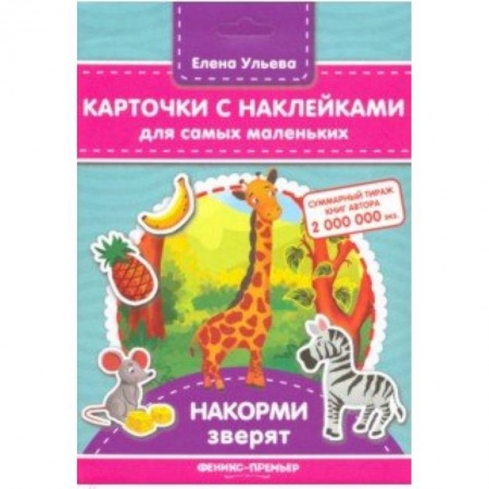 Знакомство с миром, развитие малыша, книга Карточки с наклейками для самых маленьких. Накорми зверят купить по скидке