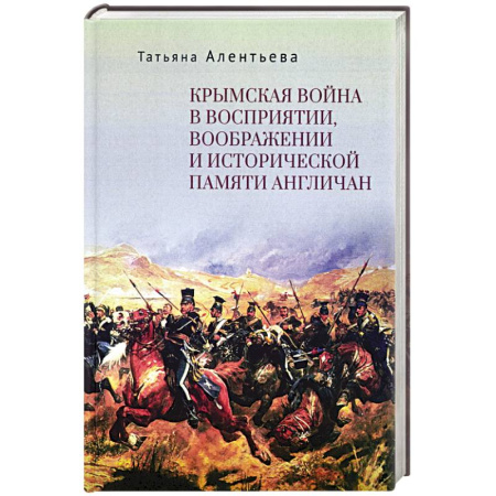Великобритания, книга Крымская война в восприятии,воображении и исторической памяти англичан купить по скидке
