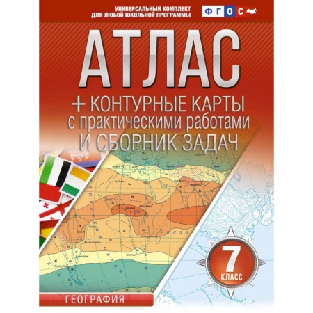 География, книга Атлас + контурные карты 7 класс. География. ФГОС  (Россия в новых границах) купить по скидке