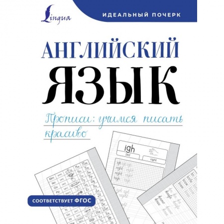 Русский язык. Учебные пособия, книга Английский язык. Прописи. Уучимся писать красиво купить по скидке