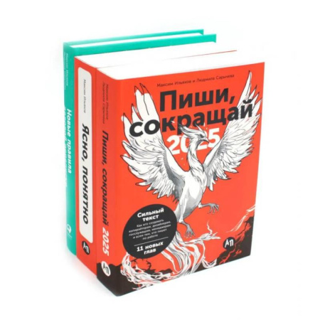 Деловое общение и этикет, книга Пиши, сокращай 2025. Как создавать сильный текст. Ясно, понятно. Как доносить мысли и убеждать. Новые правила деловой переписки. Комплект из 3 книг купить по скидке