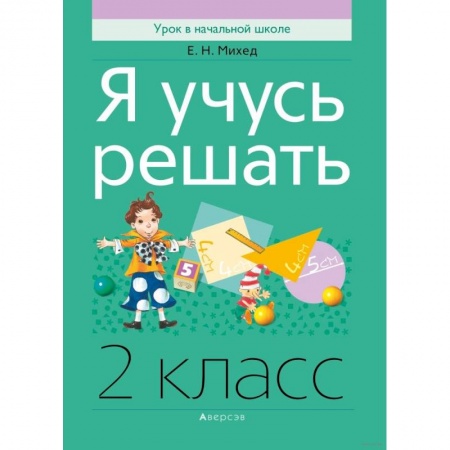 Математика. Алгебра. Геометрия, книга Математика.  2 класс. Я учусь решать купить по скидке